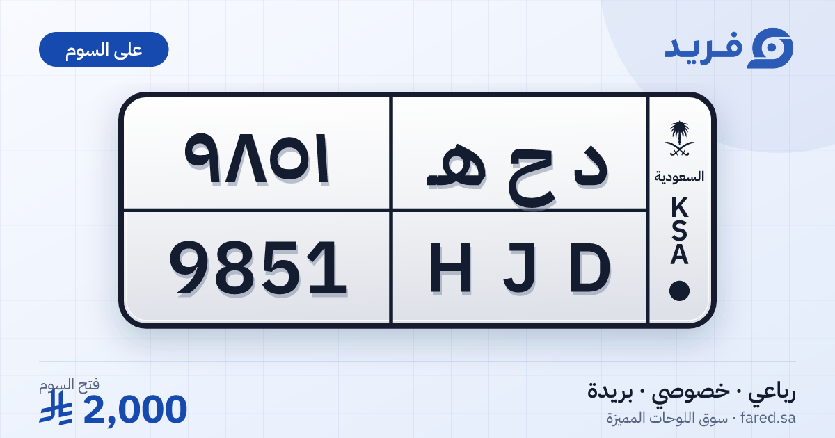لوحة مميزة د ح هـ 9851 – HJD 9851 – بريدة – للبيع