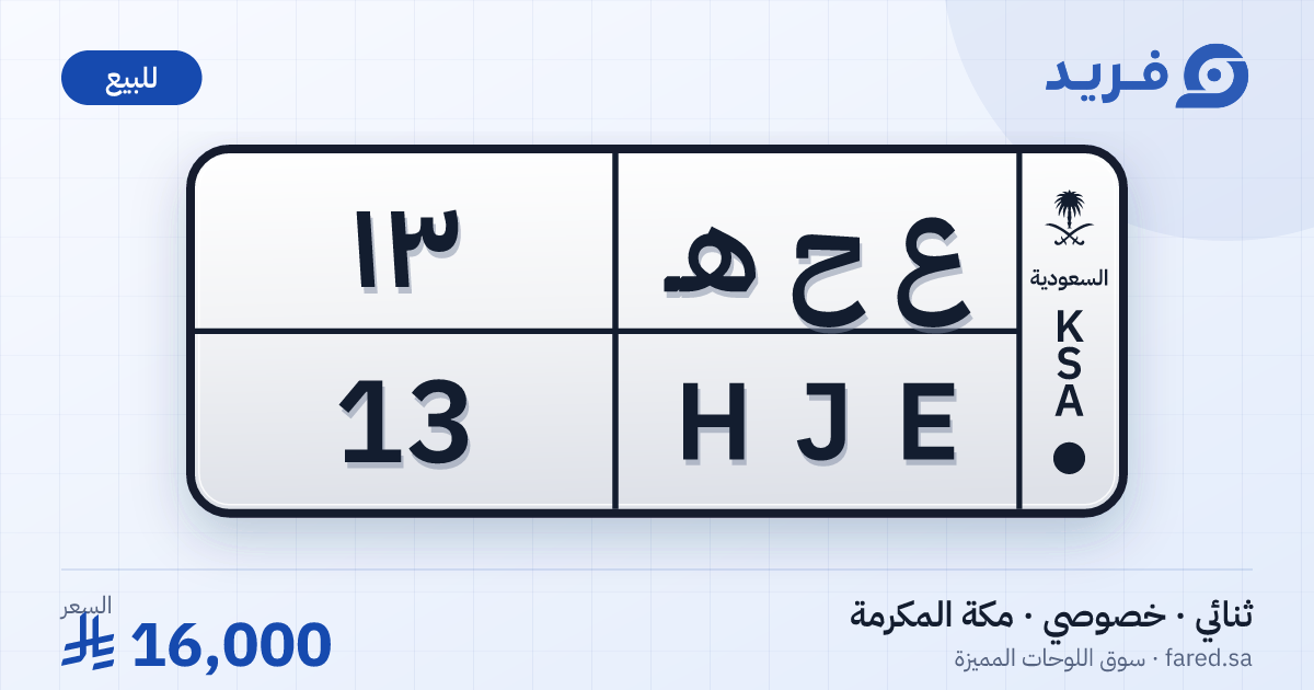 لوحة مميزة ع ح هـ 13 – HJE 13 – مكة المكرمة – للبيع