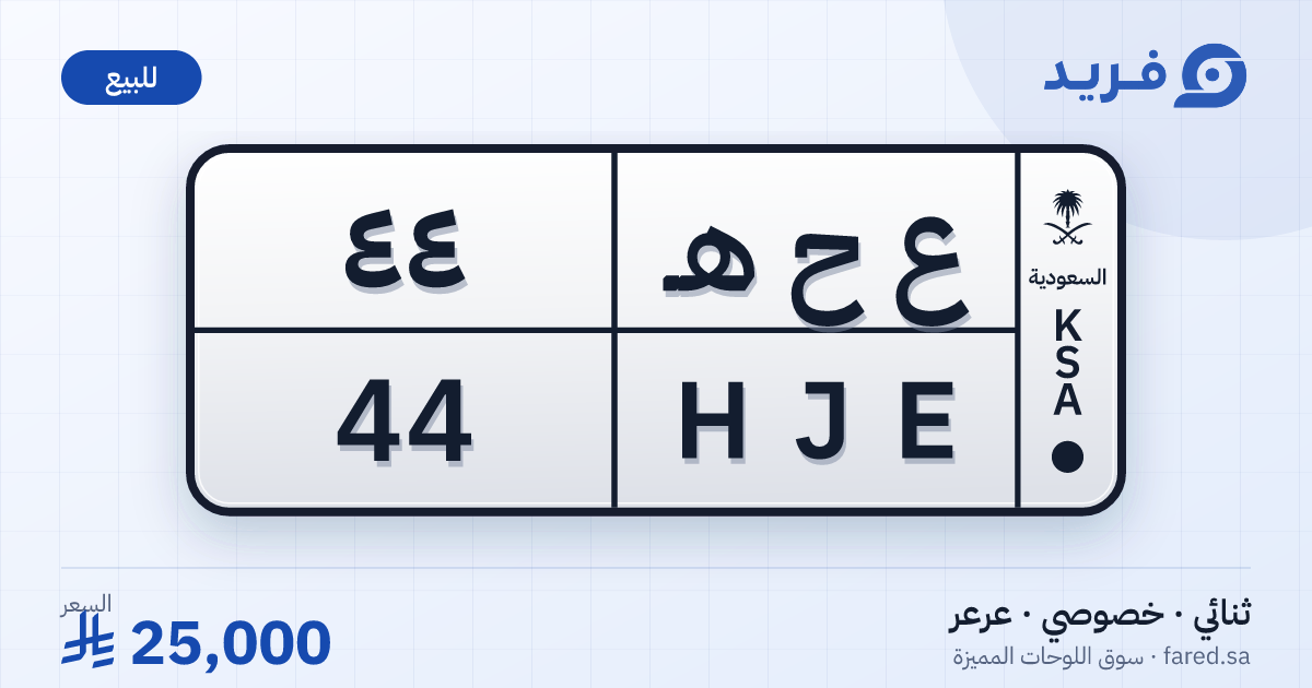 لوحة مميزة ع ح هـ 44 – HJE 44 – عرعر – للبيع