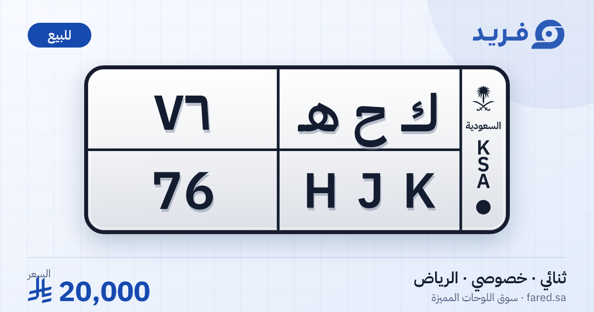 لوحة مميزة ك ح هـ 76 – HJK 76 – الرياض – للبيع