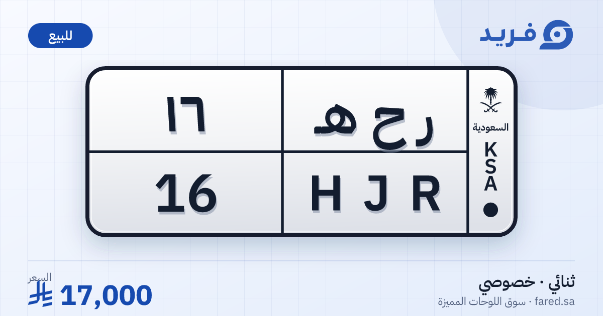 لوحة مميزة ر ح هـ 16 – HJR 16 – للبيع