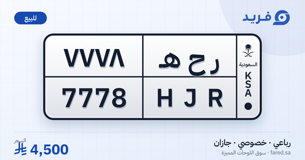 لوحة مميزة ر ح هـ 7778 – HJR 7778 – جازان – للبيع