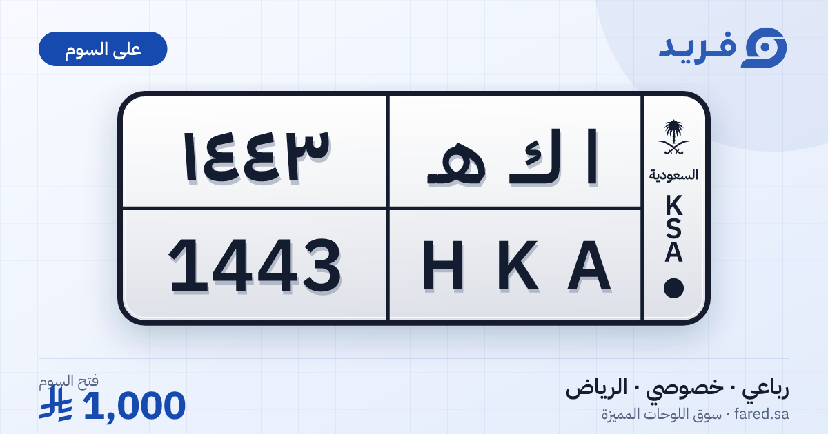 لوحة مميزة ا ك هـ 1443 – HKA 1443 – الرياض – للبيع