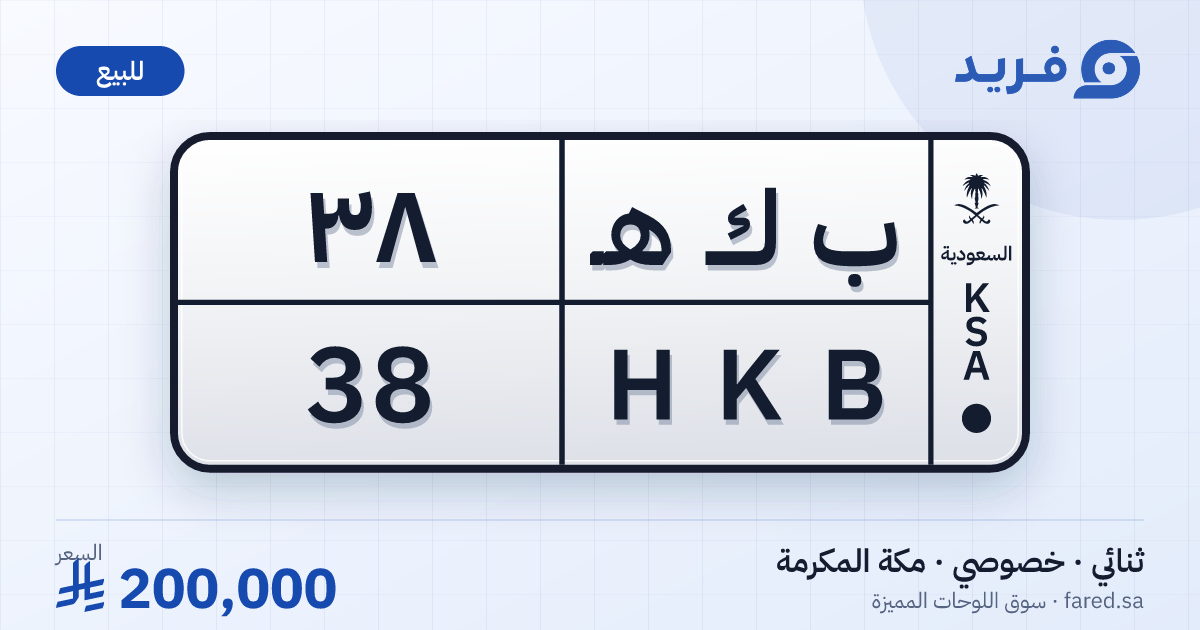 لوحة مميزة ب ك هـ 38 – HKB 38 – مكة المكرمة – للبيع