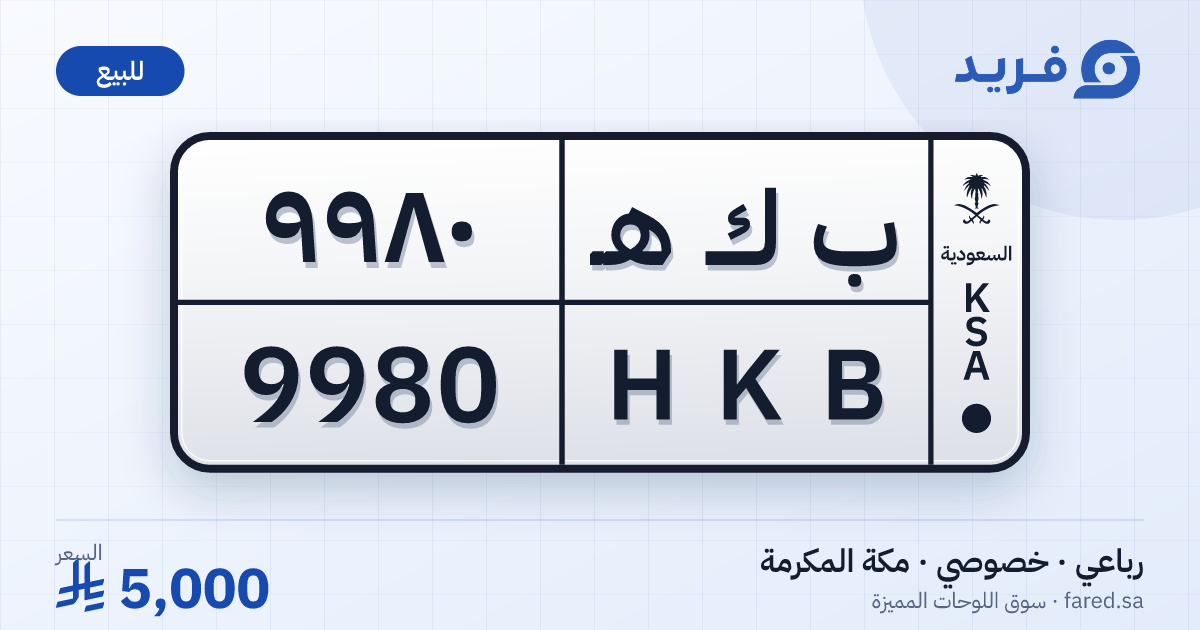 لوحة مميزة ب ك هـ 9980 – HKB 9980 – مكة المكرمة – للبيع