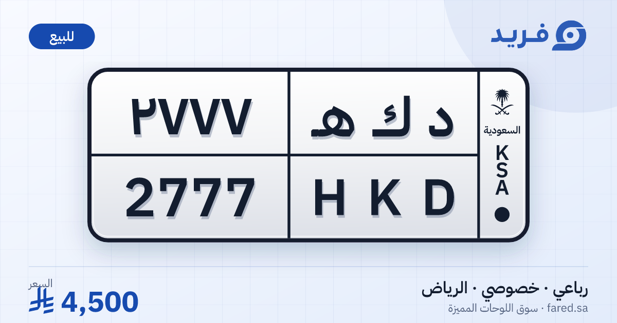 لوحة مميزة د ك هـ 2777 – HKD 2777 – الرياض – للبيع