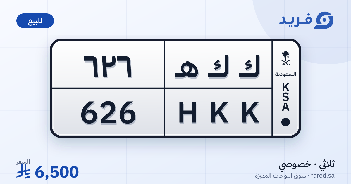 لوحة مميزة ك ك هـ 626 – HKK 626 – للبيع