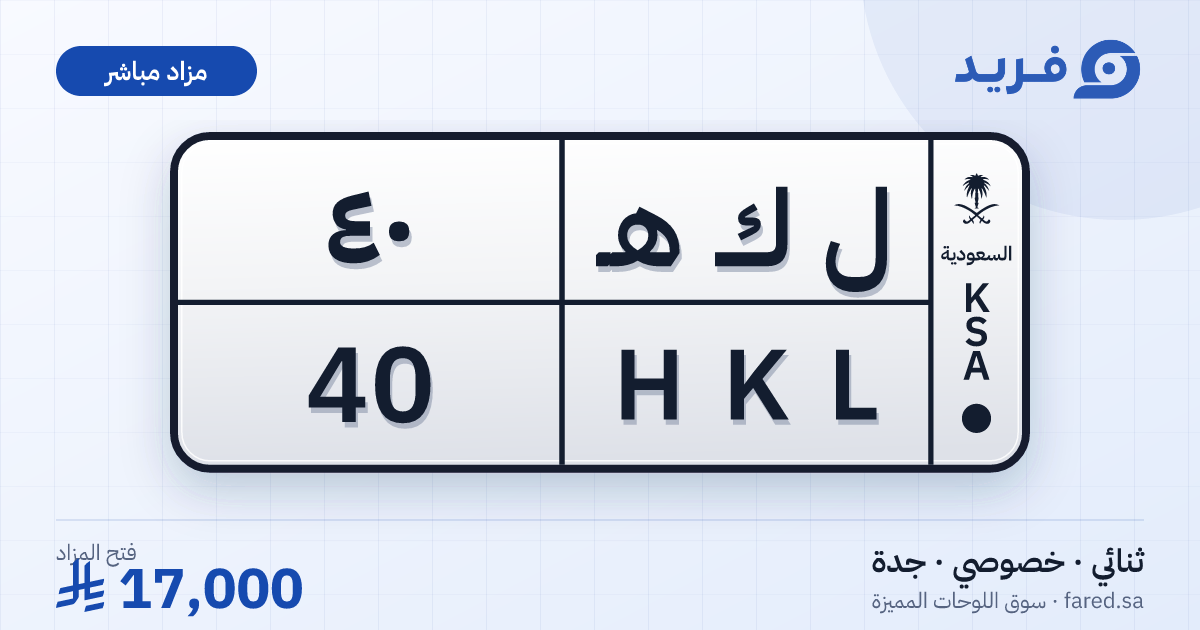 لوحة مميزة ل ك هـ 40 – HKL 40 – جدة – مزاد