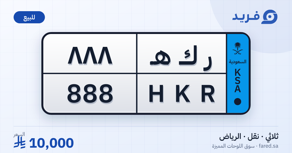لوحة مميزة ر ك هـ 888 – HKR 888 – الرياض – للبيع