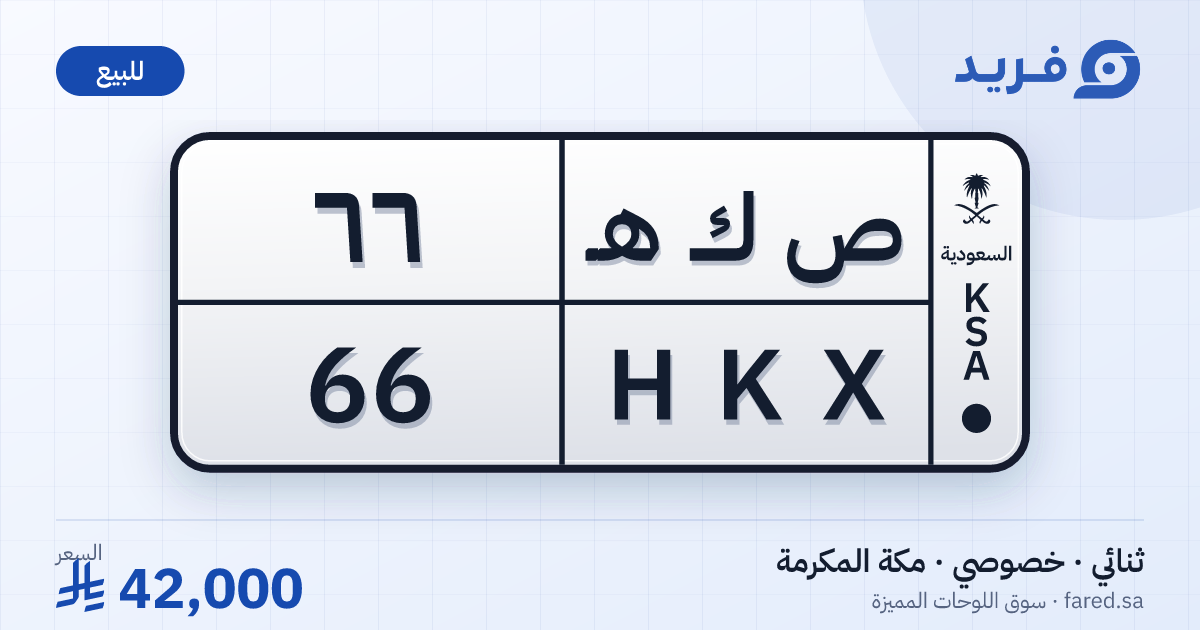 لوحة مميزة ص ك هـ 66 – HKX 66 – مكة المكرمة – للبيع