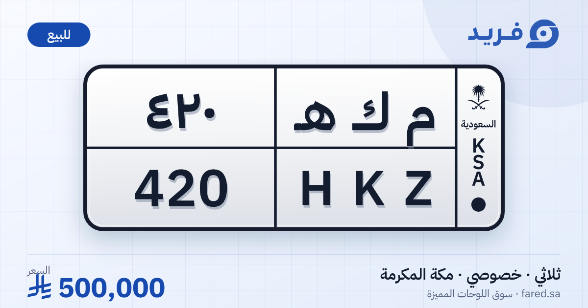 لوحة مميزة م ك هـ 420 – HKZ 420 – مكة المكرمة – للبيع