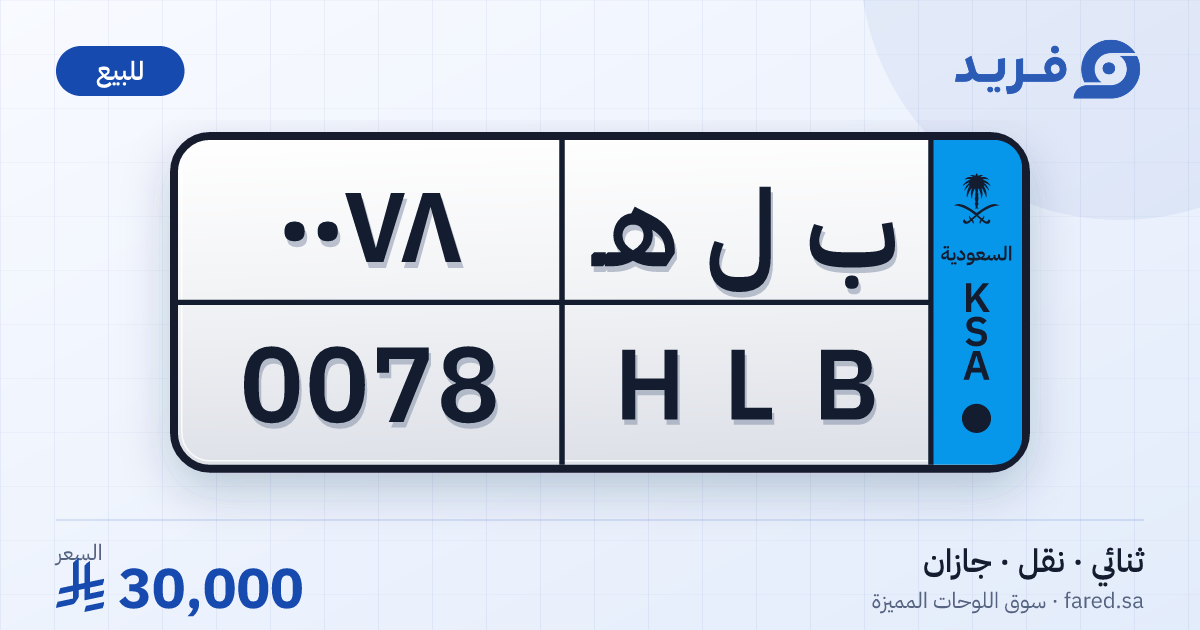 لوحة مميزة ب ل هـ 0078 – HLB 0078 – جازان – للبيع