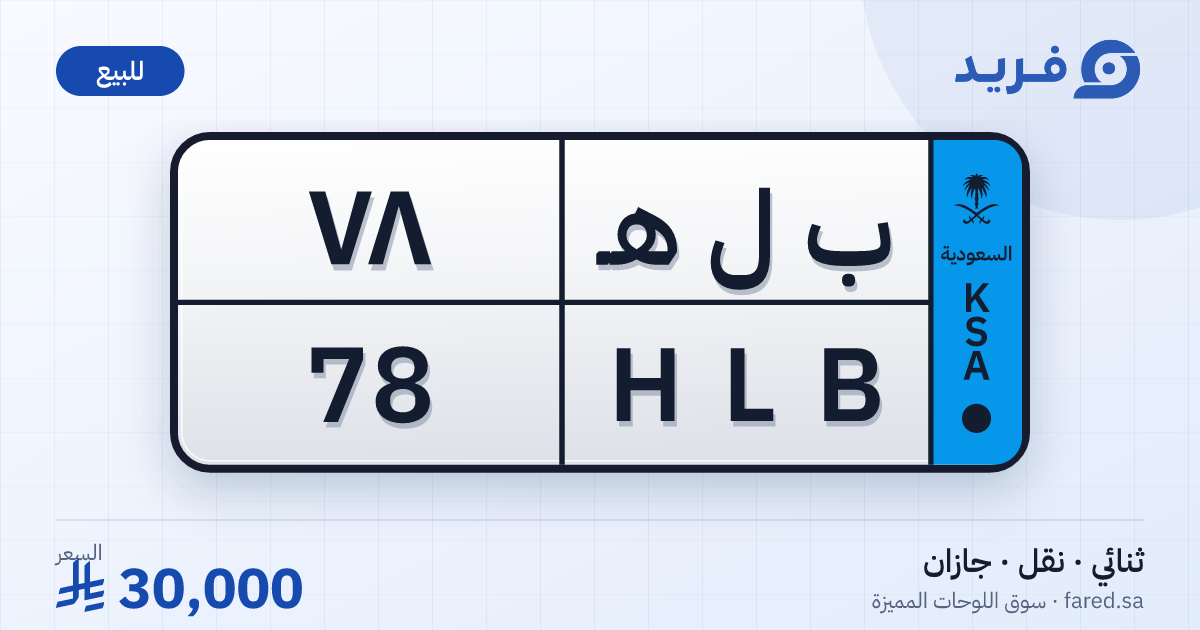 لوحة مميزة ب ل هـ 78 – HLB 78 – جازان – للبيع