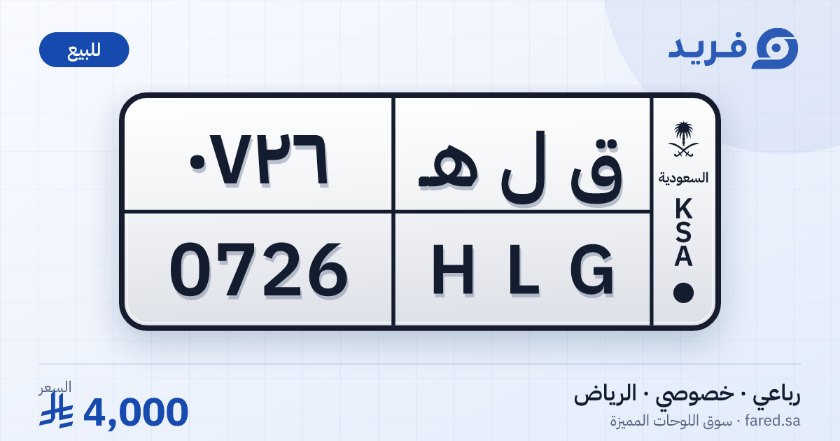 لوحة مميزة ق ل هـ 0726 – HLG 0726 – الرياض – للبيع