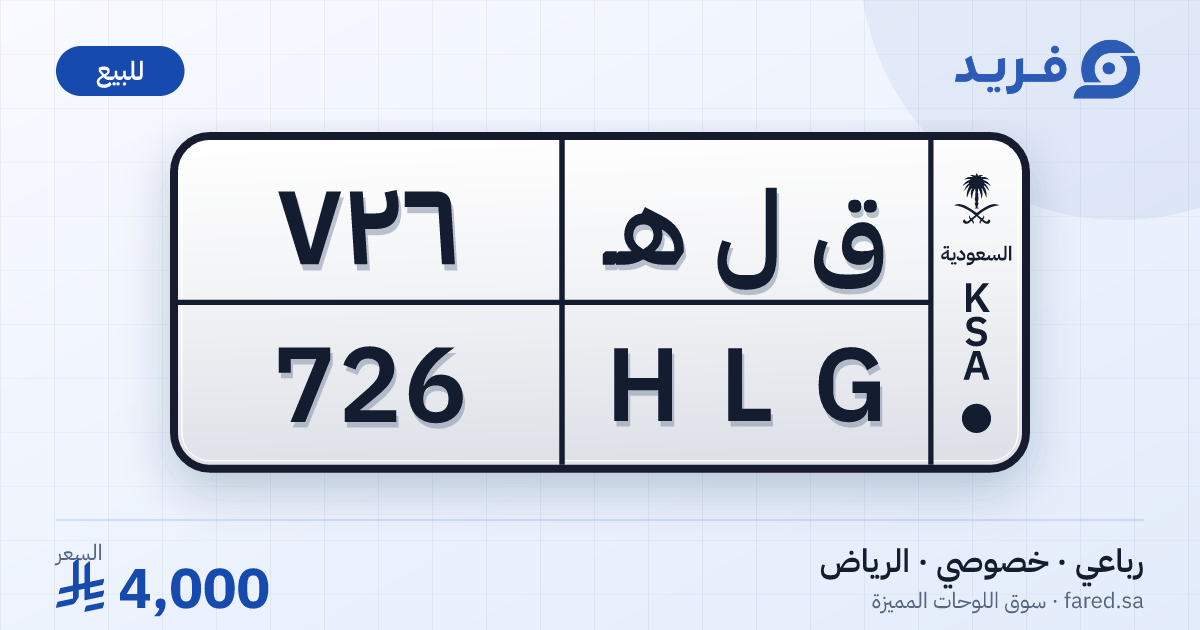 لوحة مميزة ق ل هـ 726 – HLG 726 – الرياض – للبيع