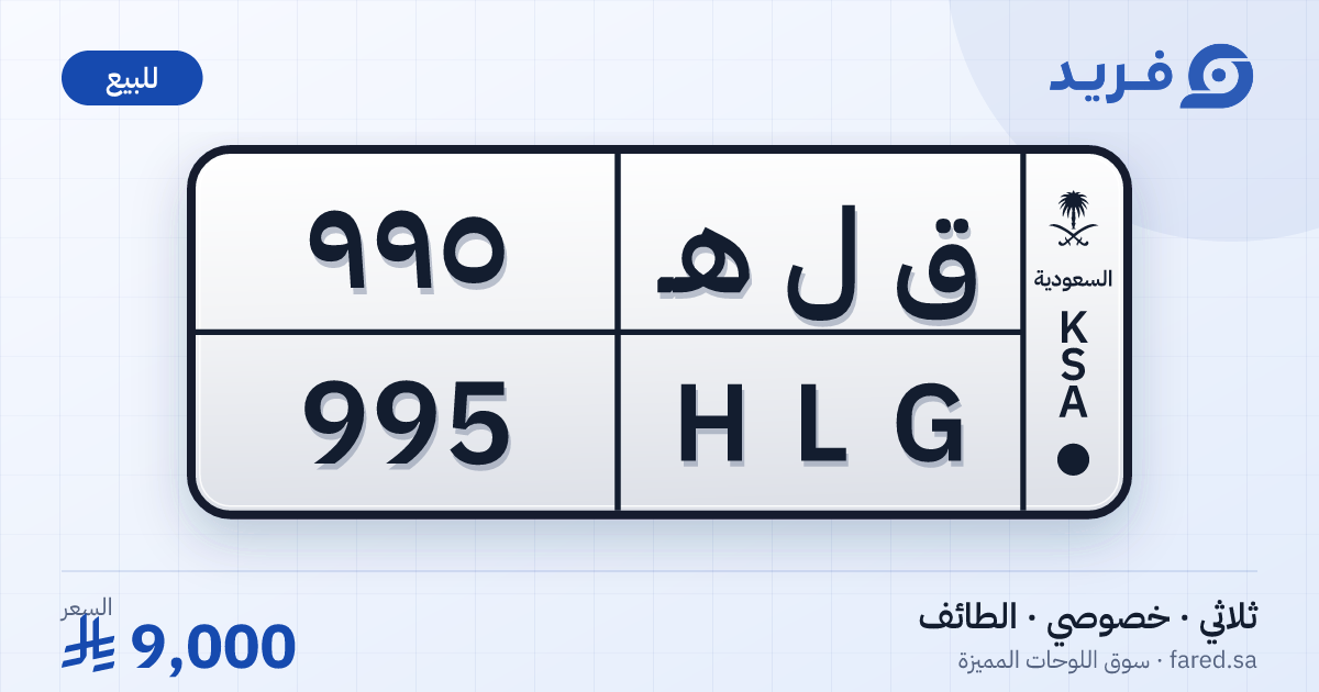لوحة مميزة ق ل هـ 995 – HLG 995 – الطائف – للبيع
