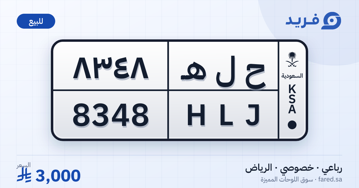 لوحة مميزة ح ل هـ 8348 – HLJ 8348 – الرياض – للبيع