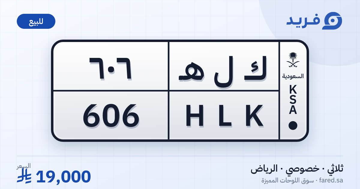 لوحة مميزة ك ل هـ 606 – HLK 606 – الرياض – للبيع