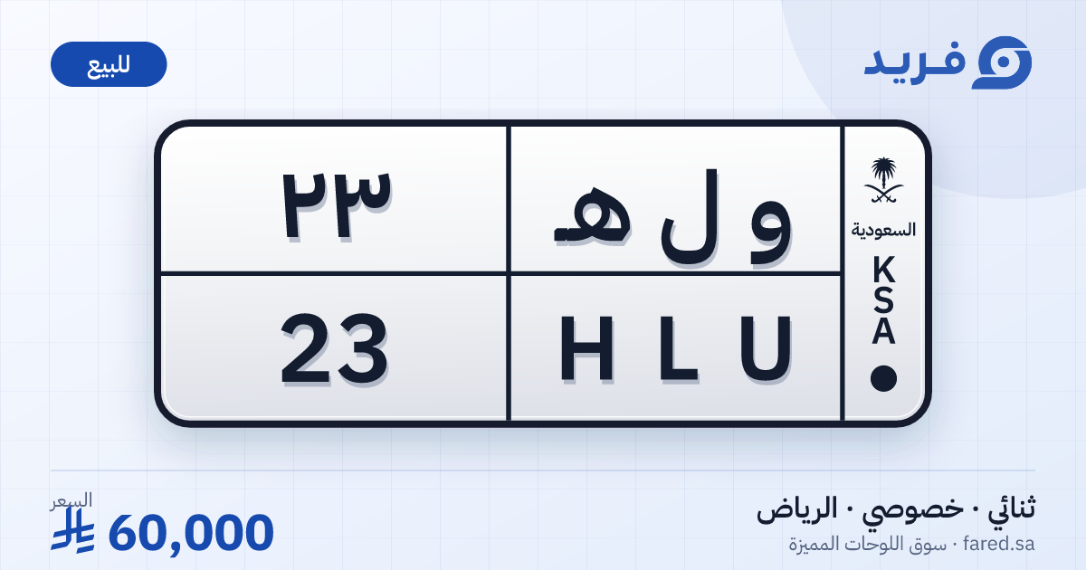 لوحة مميزة و ل هـ 23 – HLU 23 – الرياض – للبيع