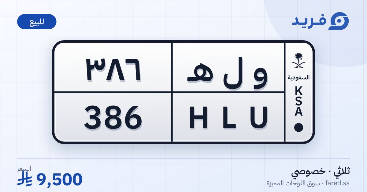 لوحة مميزة و ل هـ 386 – HLU 386 – للبيع