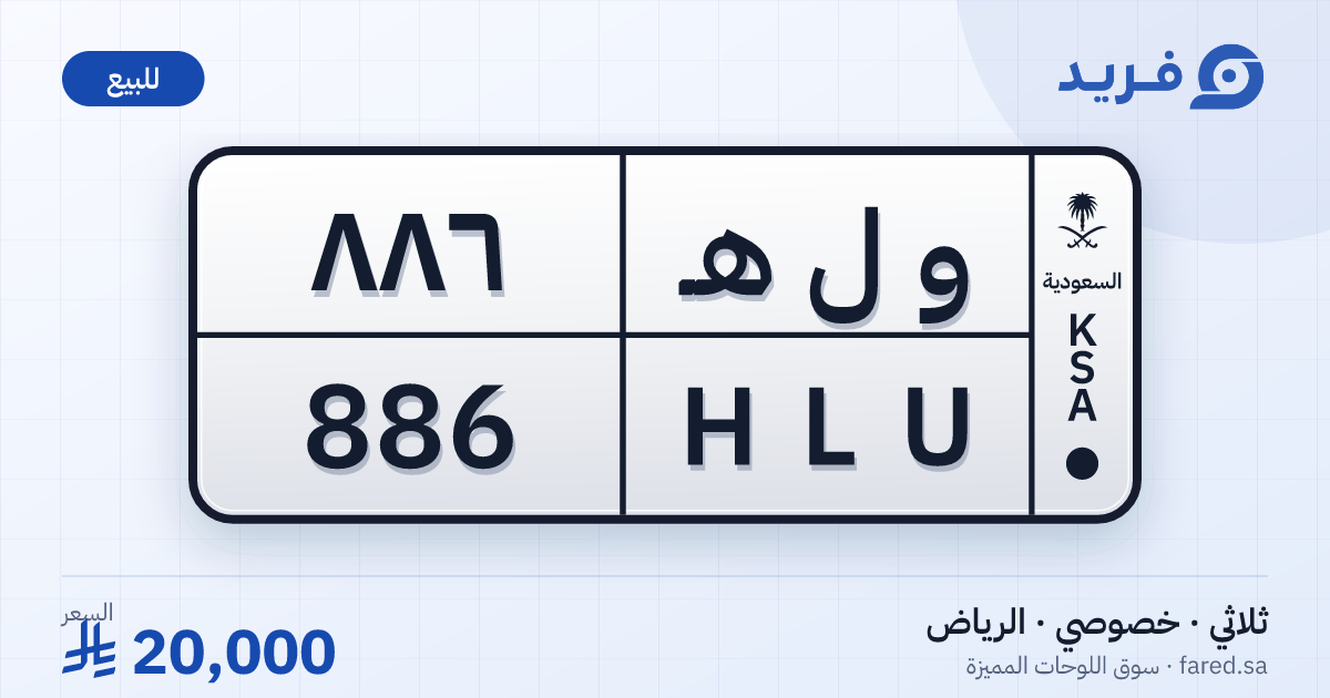 لوحة مميزة و ل هـ 886 – HLU 886 – الرياض – للبيع