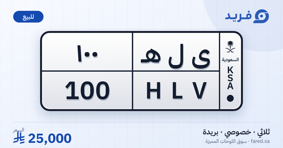 لوحة مميزة ى ل هـ 100 – HLV 100 – بريدة – للبيع