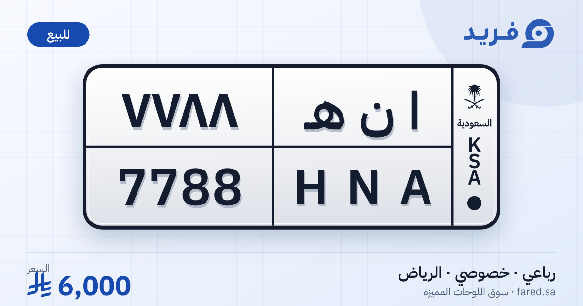 لوحة مميزة ا ن هـ 7788 – HNA 7788 – الرياض – للبيع
