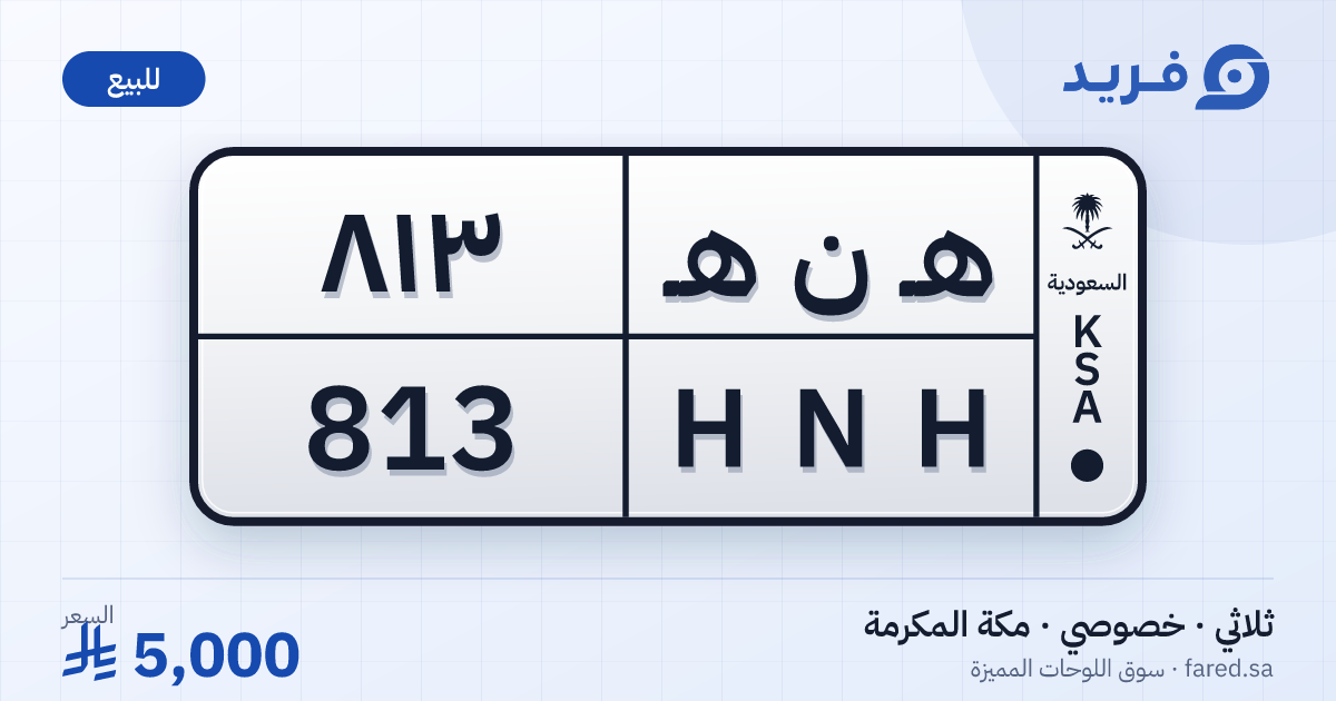 لوحة مميزة هـ ن هـ 813 – HNH 813 – مكة المكرمة – للبيع