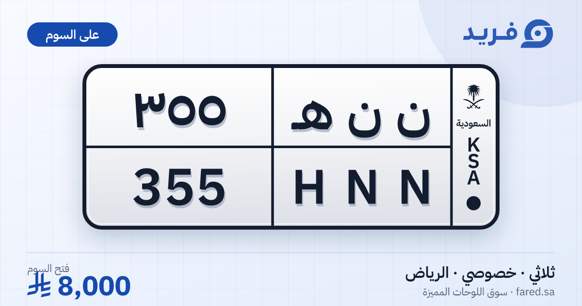 لوحة مميزة ن ن هـ 355 – HNN 355 – الرياض – للبيع