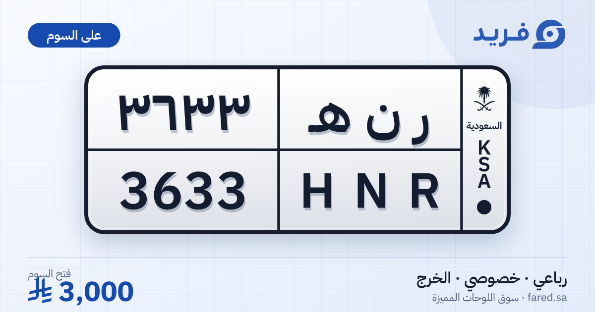 لوحة مميزة ر ن هـ 3633 – HNR 3633 – الخرج – للبيع