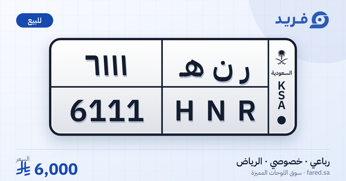 لوحة مميزة ر ن هـ 6111 – HNR 6111 – الرياض – للبيع