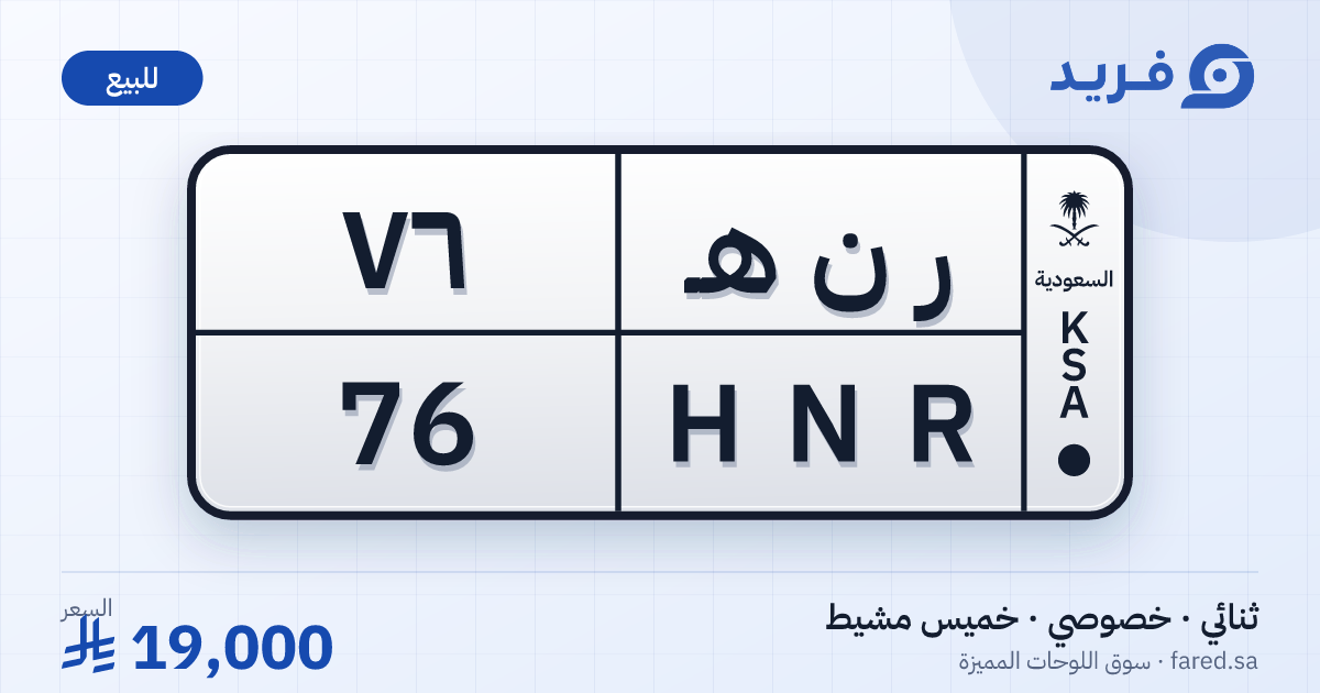 لوحة مميزة ر ن هـ 76 – HNR 76 – خميس مشيط – للبيع