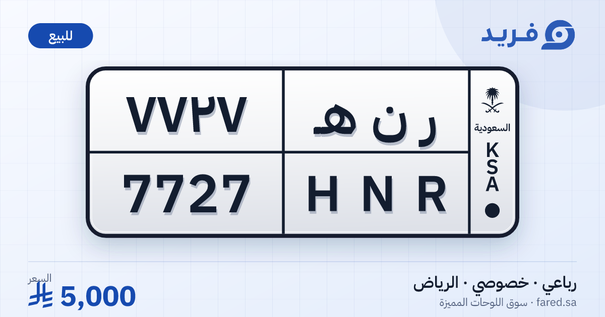 لوحة مميزة ر ن هـ 7727 – HNR 7727 – الرياض – للبيع