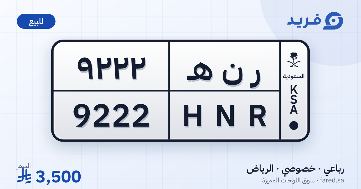لوحة مميزة ر ن هـ 9222 – HNR 9222 – الرياض – للبيع