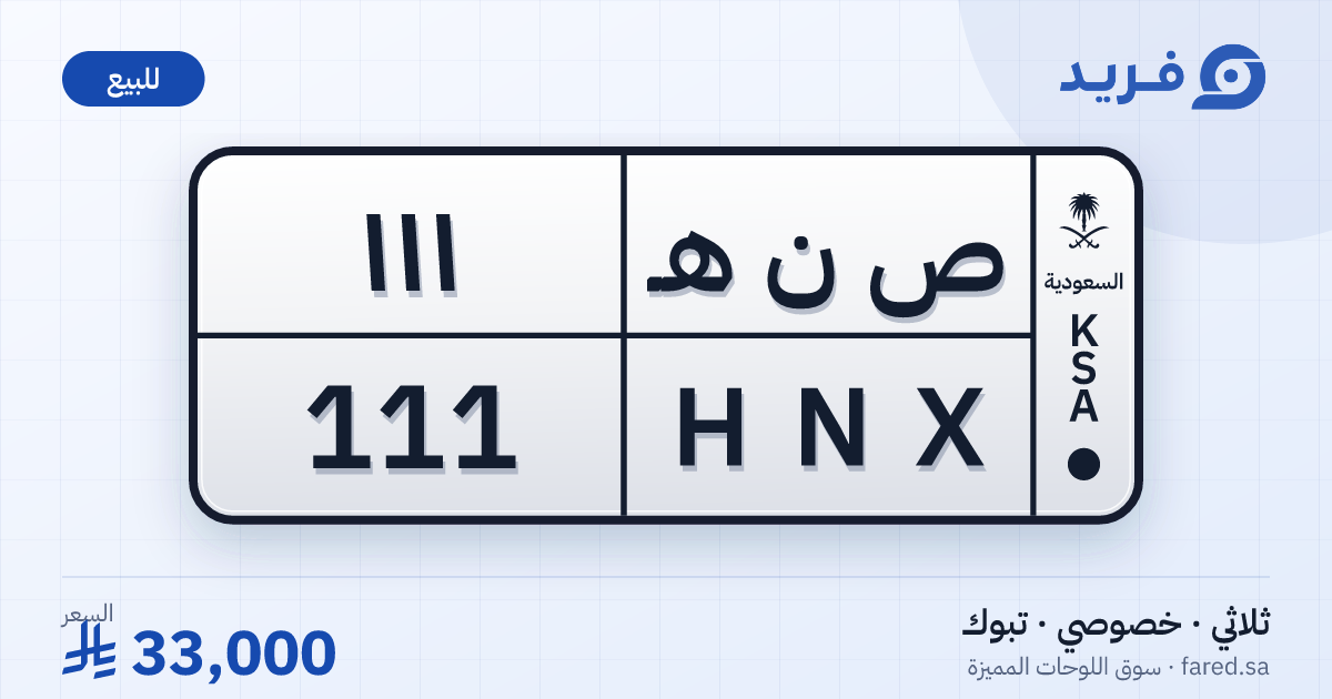 لوحة مميزة ص ن هـ 111 – HNX 111 – تبوك – للبيع