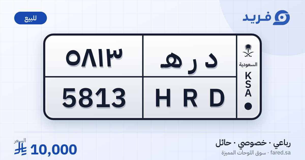لوحة مميزة د ر هـ 5813 – HRD 5813 – حائل – للبيع