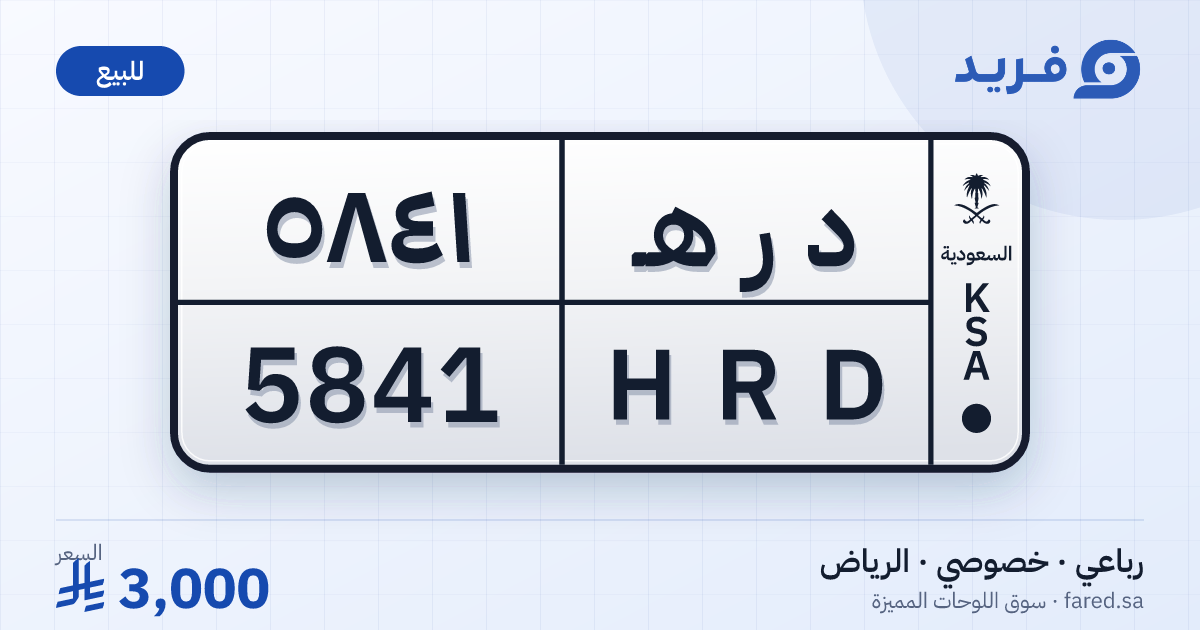 لوحة مميزة د ر هـ 5841 – HRD 5841 – الرياض – للبيع