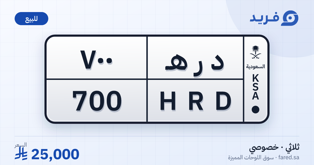 لوحة مميزة د ر هـ 700 – HRD 700 – للبيع
