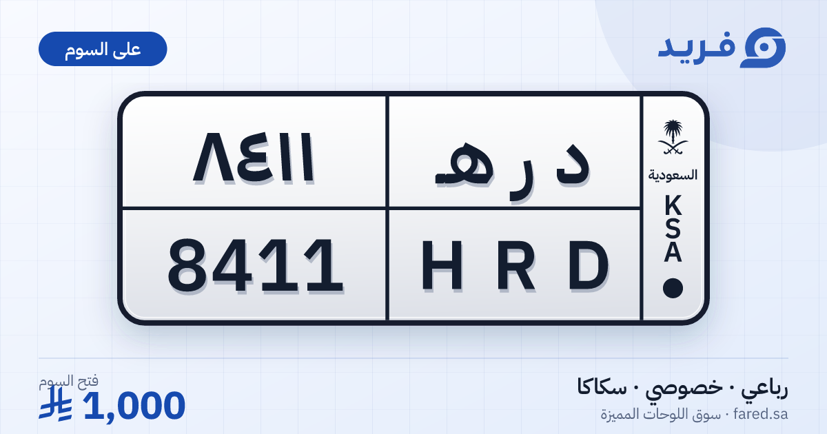 لوحة مميزة د ر هـ 8411 – HRD 8411 – سكاكا – للبيع