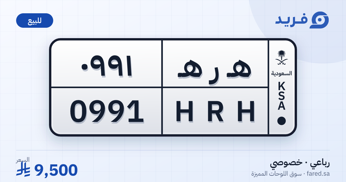 لوحة مميزة هـ ر هـ 0991 – HRH 0991 – للبيع