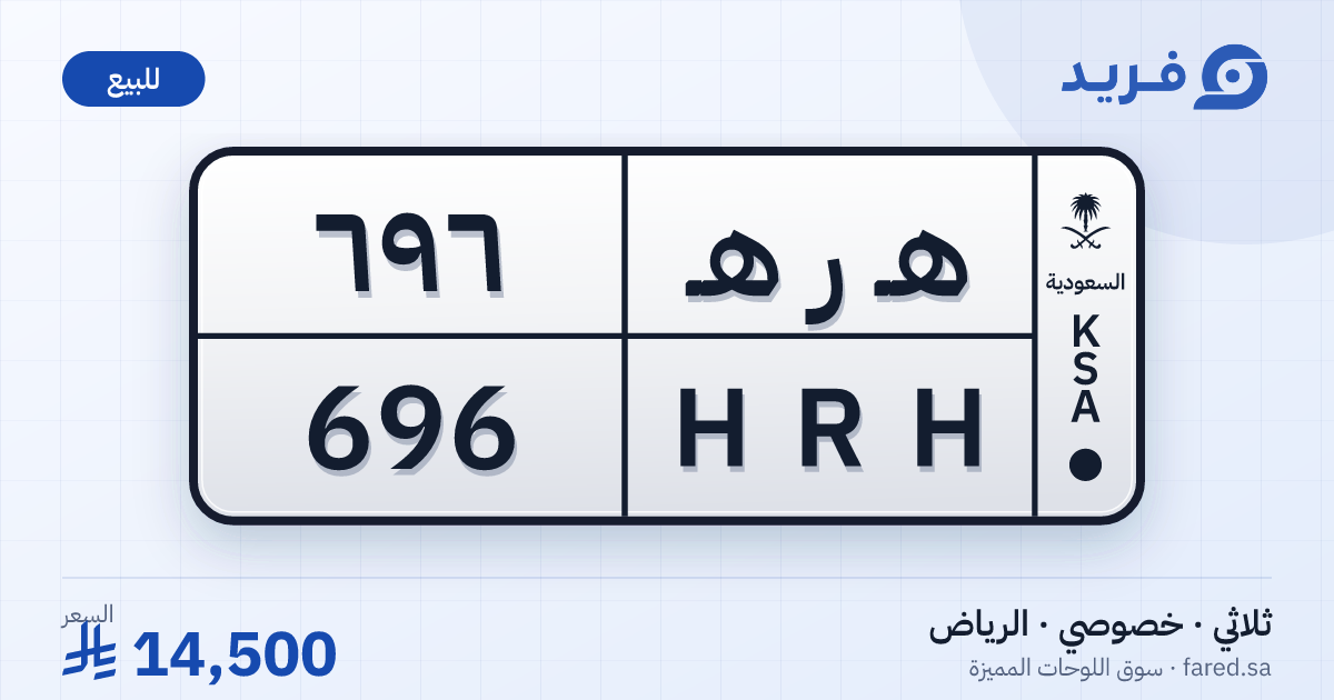 لوحة مميزة هـ ر هـ 696 – HRH 696 – الرياض – للبيع