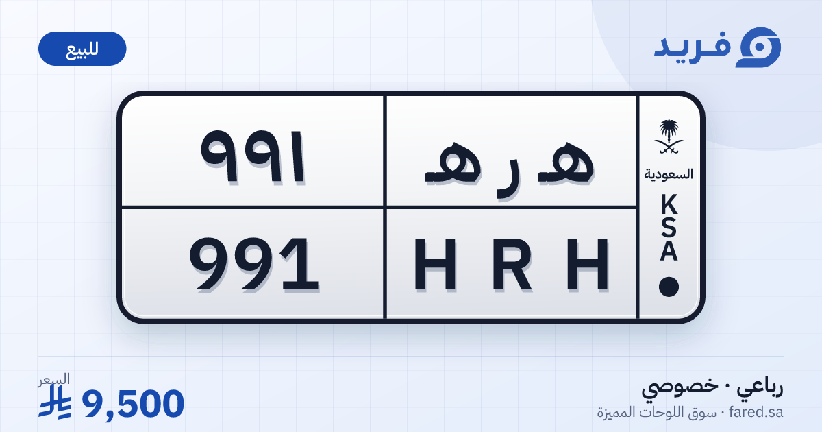 لوحة مميزة هـ ر هـ 991 – HRH 991 – للبيع