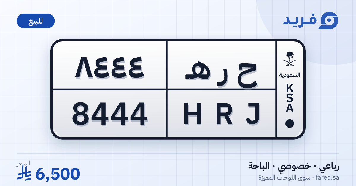لوحة مميزة ح ر هـ 8444 – HRJ 8444 – الباحة – للبيع