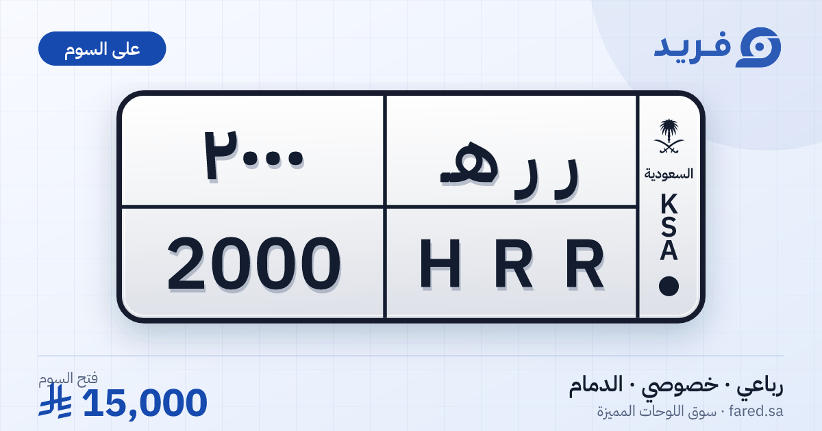 لوحة مميزة ر ر هـ 2000 – HRR 2000 – الدمام – للبيع
