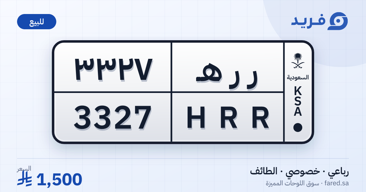 لوحة مميزة ر ر هـ 3327 – HRR 3327 – الطائف – للبيع