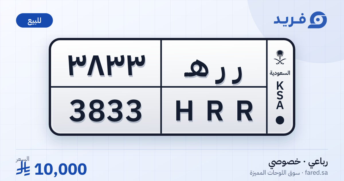 لوحة مميزة ر ر هـ 3833 – HRR 3833 – للبيع
