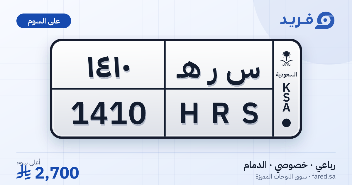 لوحة مميزة س ر هـ 1410 – HRS 1410 – الدمام – للبيع