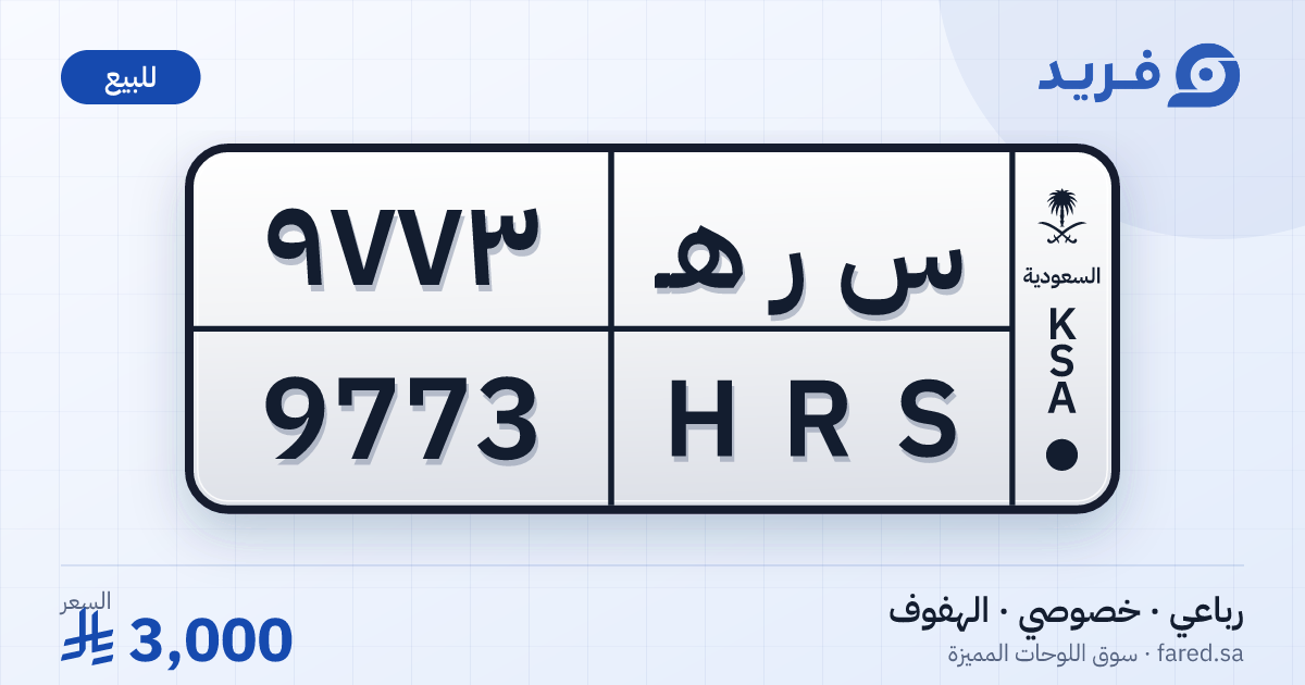 لوحة مميزة س ر هـ 9773 – HRS 9773 – الهفوف – للبيع