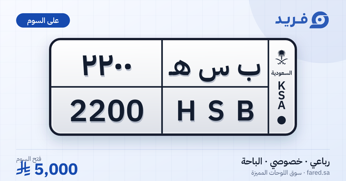 لوحة مميزة ب س هـ 2200 – HSB 2200 – الباحة – للبيع