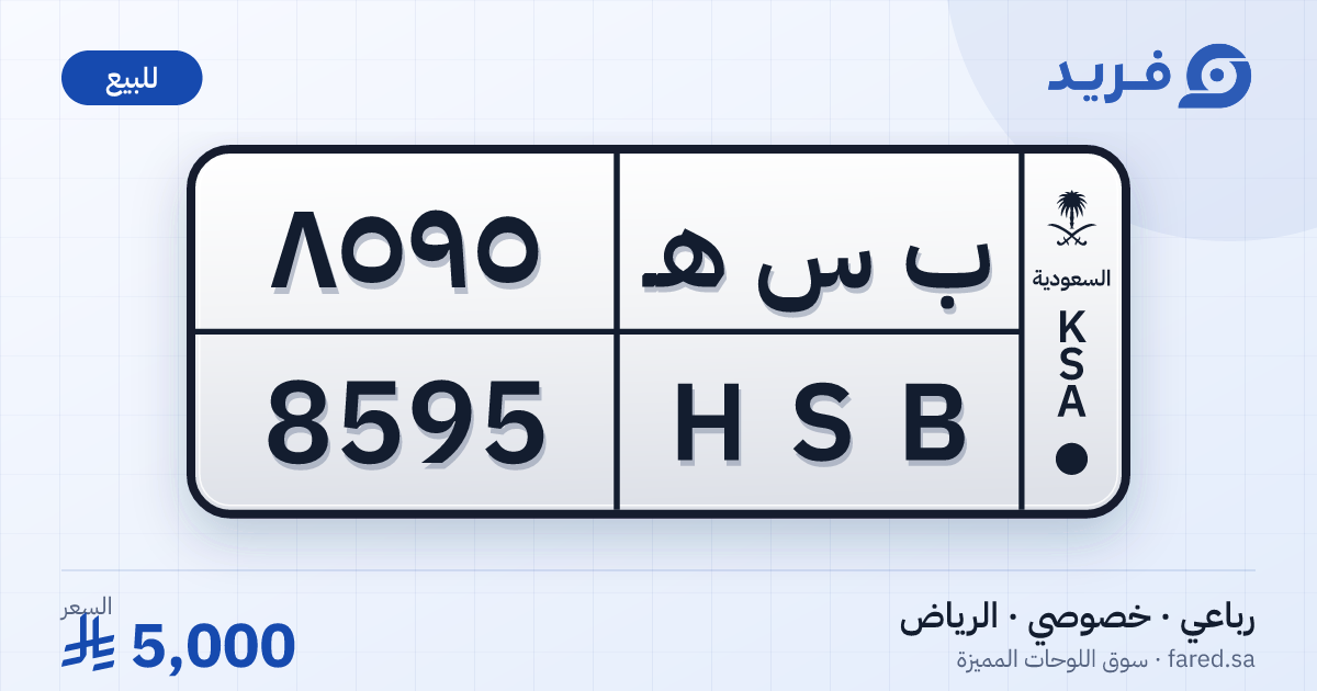 لوحة مميزة ب س هـ 8595 – HSB 8595 – الرياض – للبيع